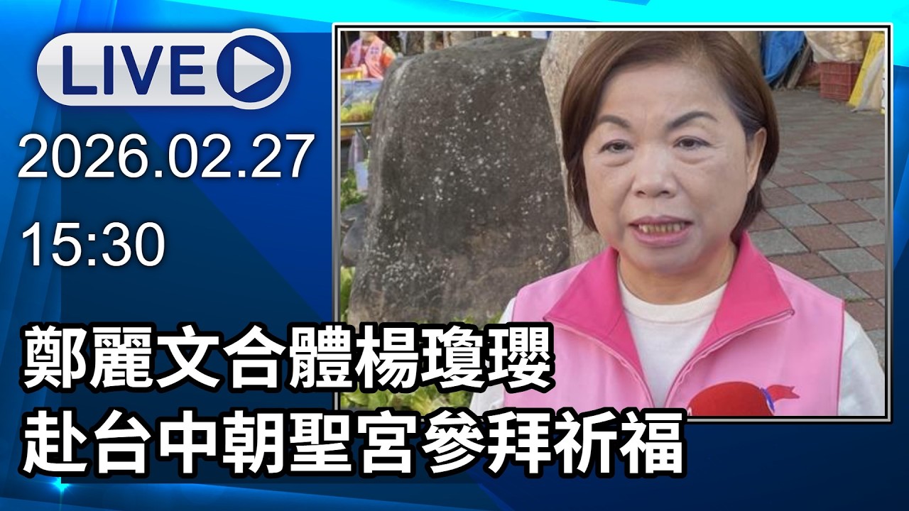 🔴【LIVE直播】鄭麗文合體楊瓊瓔　赴台中朝聖宮參拜祈福｜2026.02.27