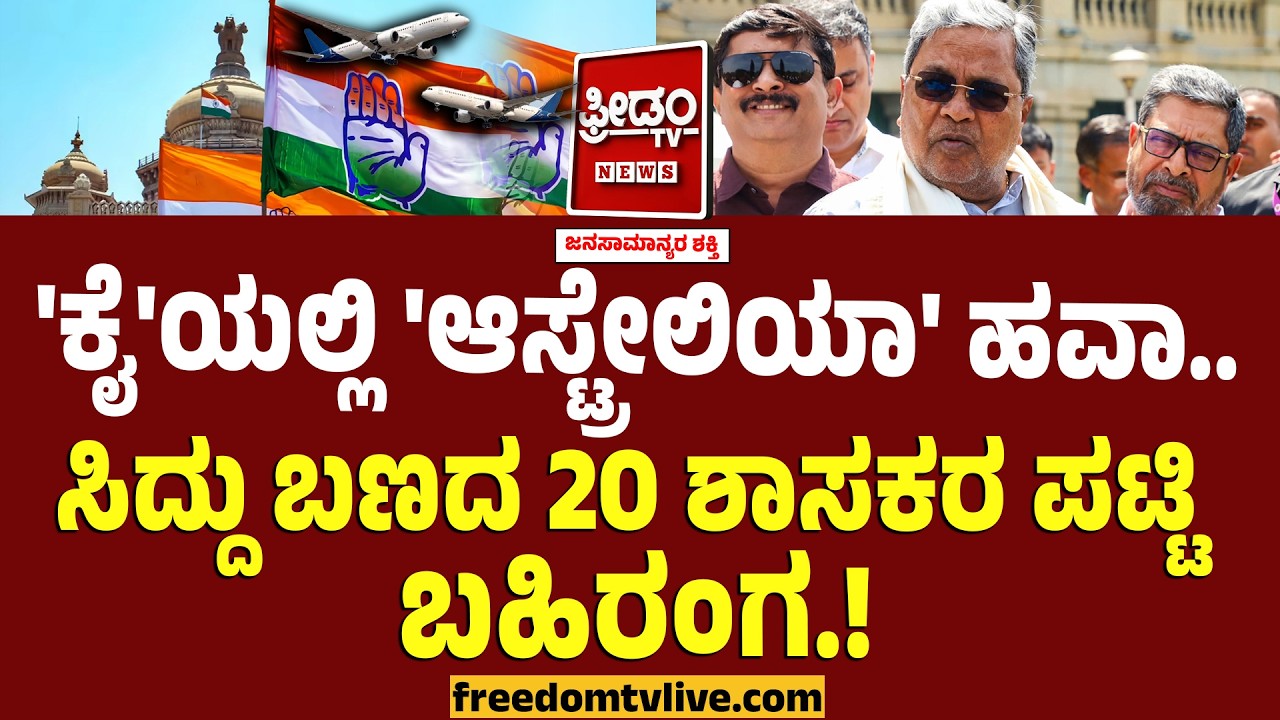 Karnataka CM Chair Row : 'ಕೈ'ಯಲ್ಲಿ 'ಆಸ್ಟ್ರೇಲಿಯಾ' ಹವಾ.. ಸಿದ್ದು ಬಣದ 20 ಶಾಸಕರ ಪಟ್ಟಿ ಬಹಿರಂಗ.!