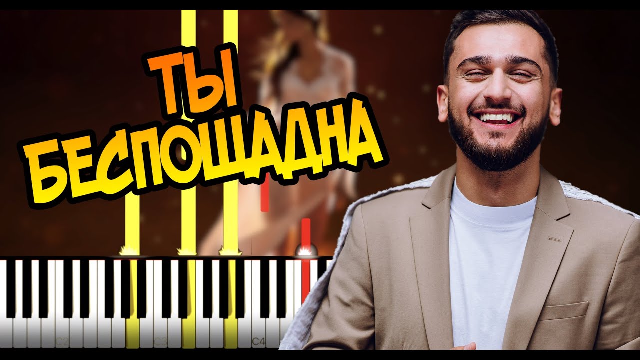 Jony - Ты беспощадна | На пианино | Караоке