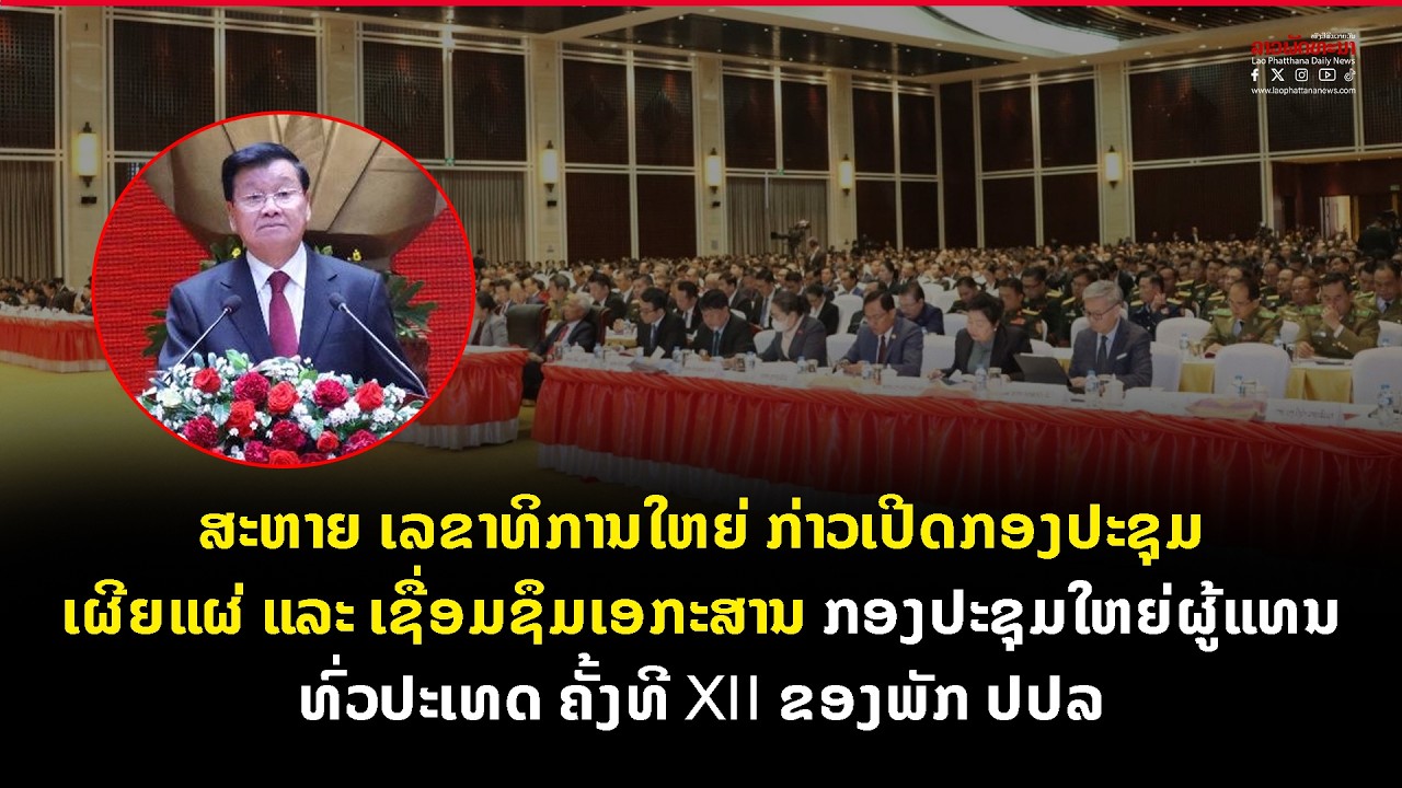 ເລຂາທິການໃຫຍ່ ກ່າວໄຂກອງປະຊຸມເຜີຍແຜ່-ເຊື່ອມຊຶມ ເອກະສານ ກອງປະຊຸມໃຫຍ່ຜູ້ແທນທົ່ວປະເທດ ຄັ້ງທີ XII ຂອງພັກ