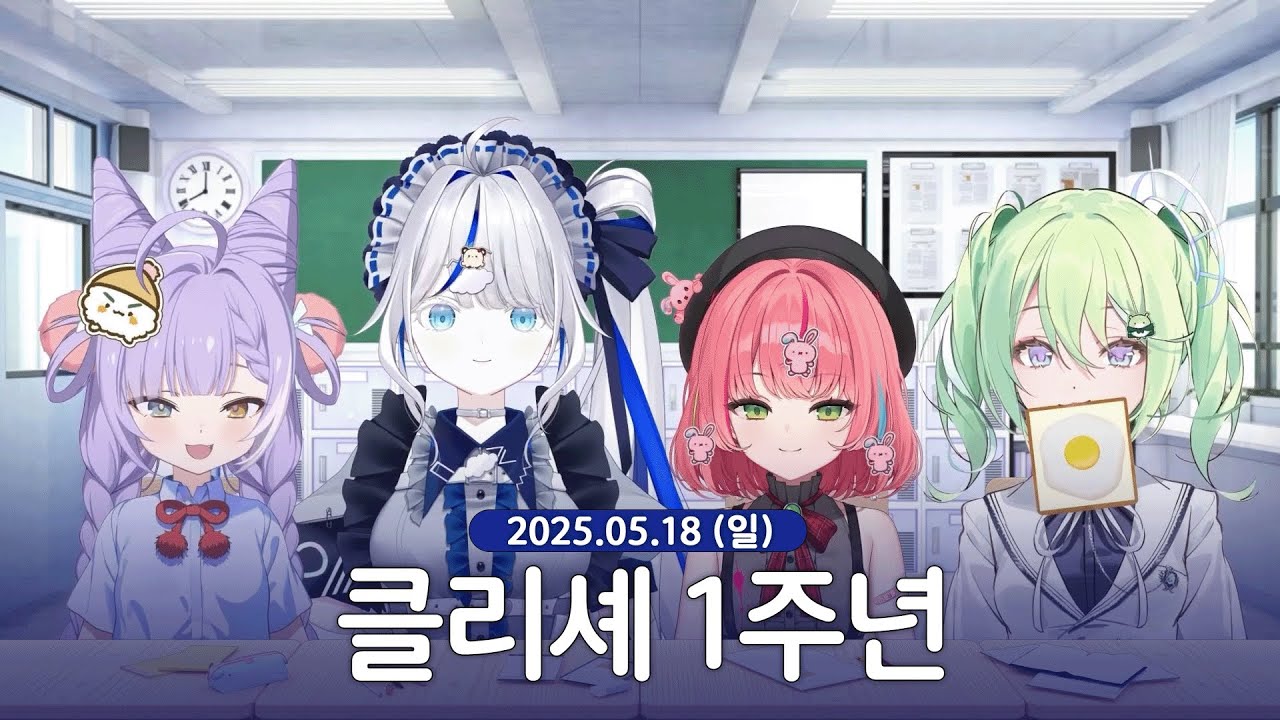 [ 2025/05/18 | 클리셰 1주년 ] - 린 다시보기