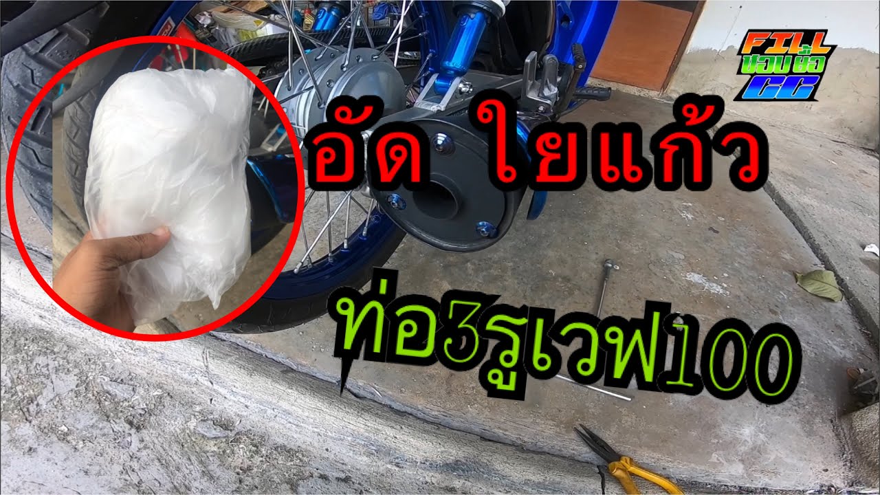 อัดใยแก้ว ท่อผ่าเวฟ100 ท่อ3รู เสียงจะดังกว่าเดิมหรือจะเบาลง