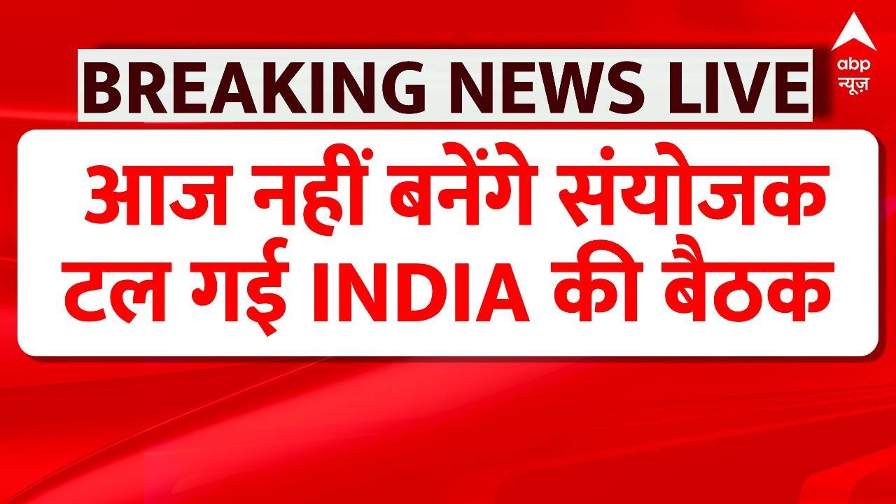Breaking News: नीतीश आज बनने वाले थे संयोजक ! टल गई INDIA गठबंधन की बैठक | INDIA Alliance | ABP