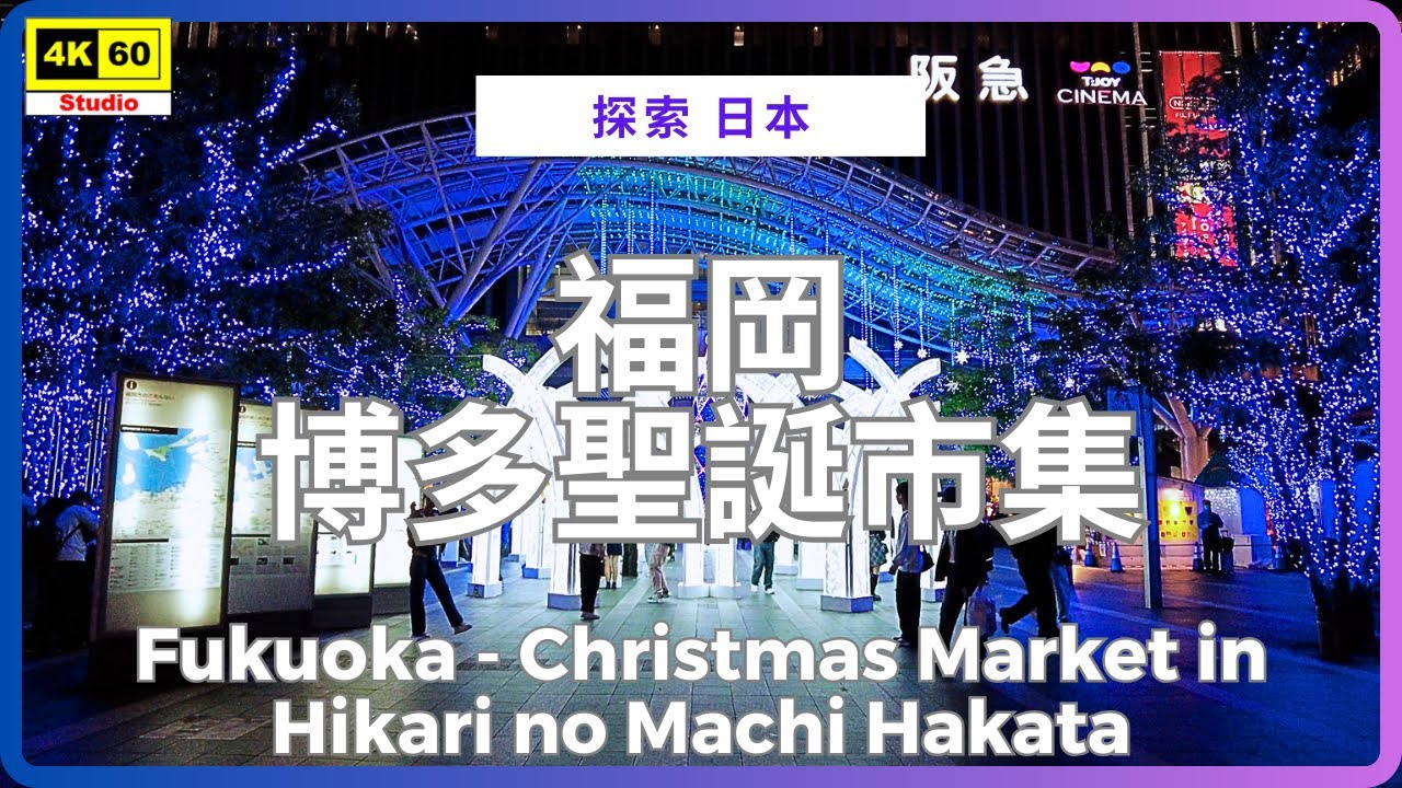 福岡 博多聖誕市集 4K | Fukuoka - Christmas Market in Hikari no Machi Hakata | DJI Pocket 2 | 2025.12.01