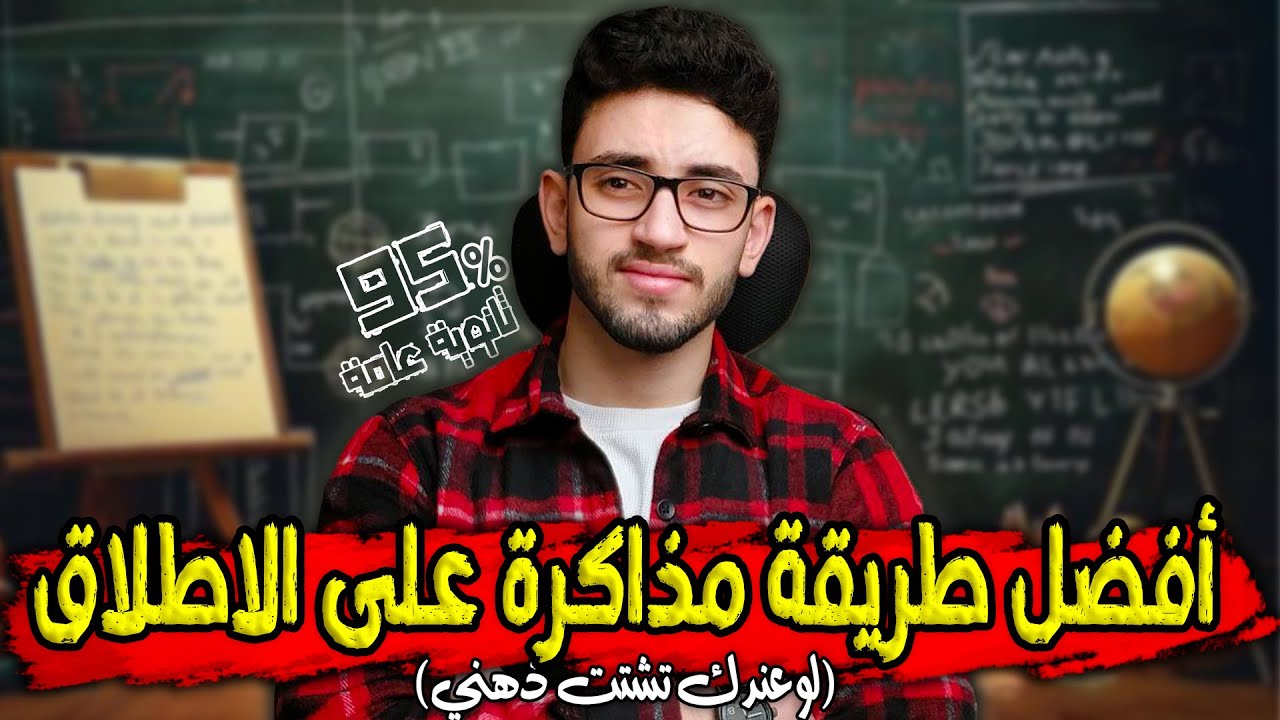 أفضل طريقة مذاكرة على الاطلاق لو عندك تشتت ذهني 👌