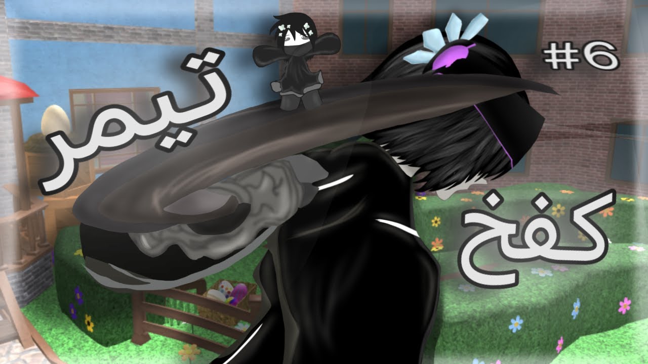 كــفخ تيمر الجزء (6) ⚔🔥..!!!