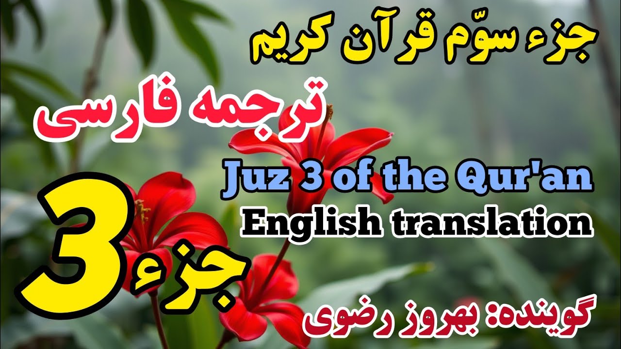 3_ترجمه فارسی جز سوّم قرآن کریم با صدای بهروز رضوی، هر هفته یک جز از قرآن کریم