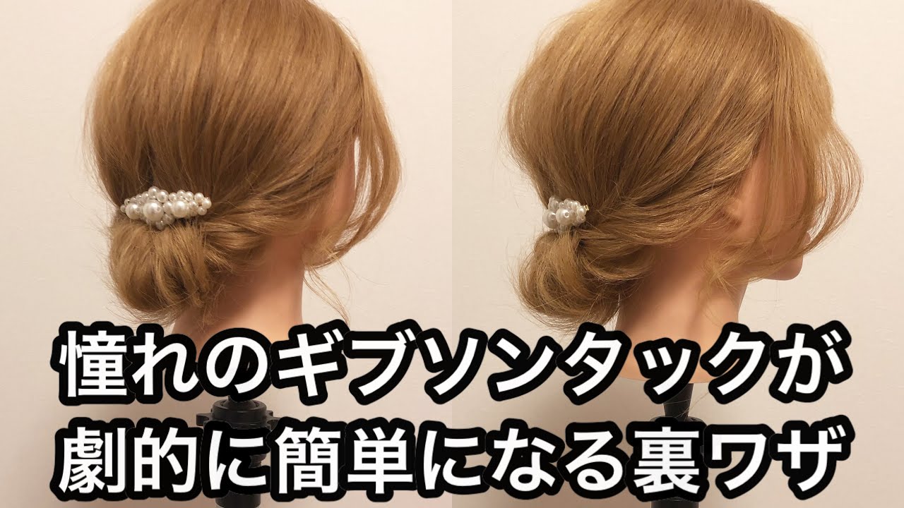 憧れのギブソンタックが劇的に簡単になる裏ワザ