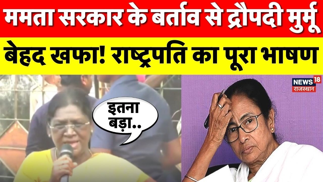 Droupadi Murmu  On Mamata Banerjee : West Bengal पहुंचकर क्या बोलीं President द्रौपदी मुर्मू? | TMC