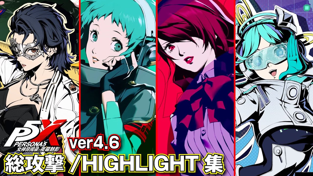 【ペルソナ5X ver4.6】全キャラ総攻撃/HIGHLIGHTまとめ【大陸版P5X】