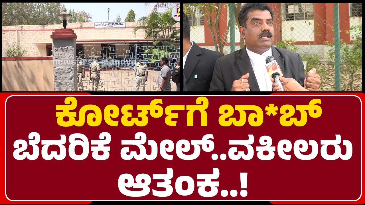District and Sessions Court Mandya : ಕೋರ್ಟ್​ಗೆ ಬಾ*ಬ್ ಬೆದರಿಕೆ ಮೇಲ್..ವಕೀಲರು ಆತಂಕ..! | Advocates