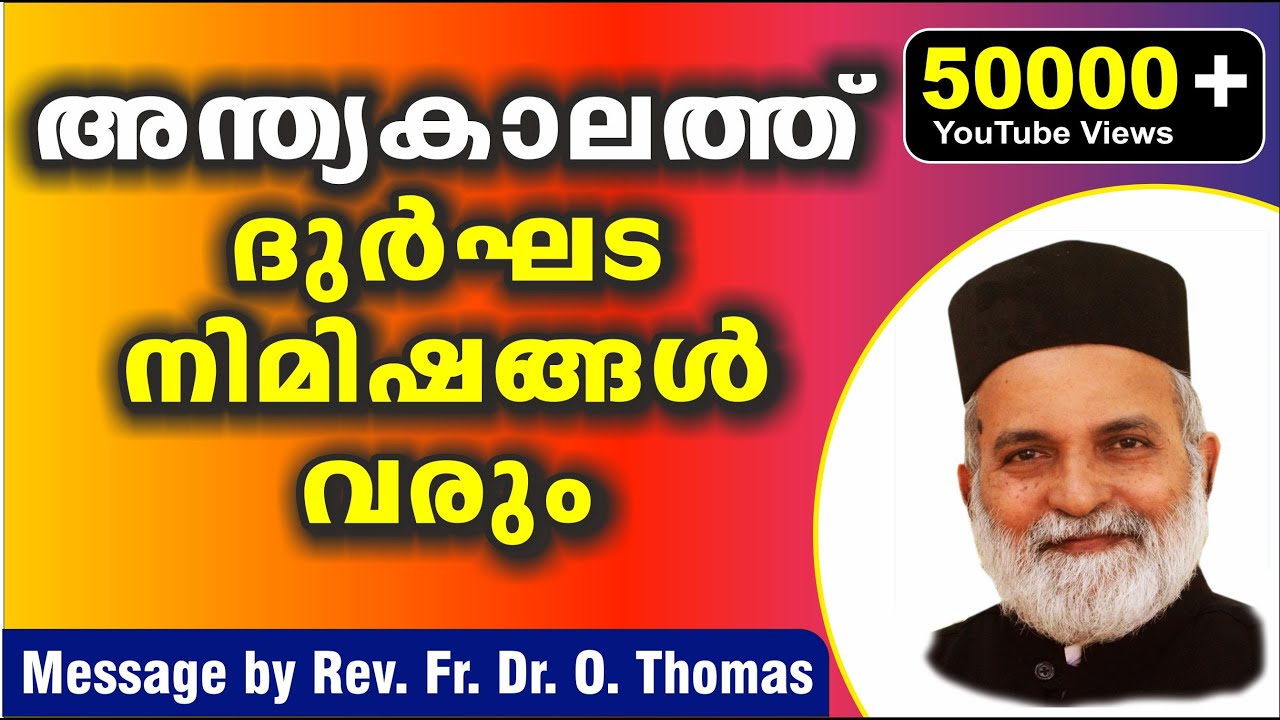 അന്ത്യകാലത്ത് ദുർഘട നിമിഷങ്ങൾ വരും  Fr. Dr. O. Thomas
