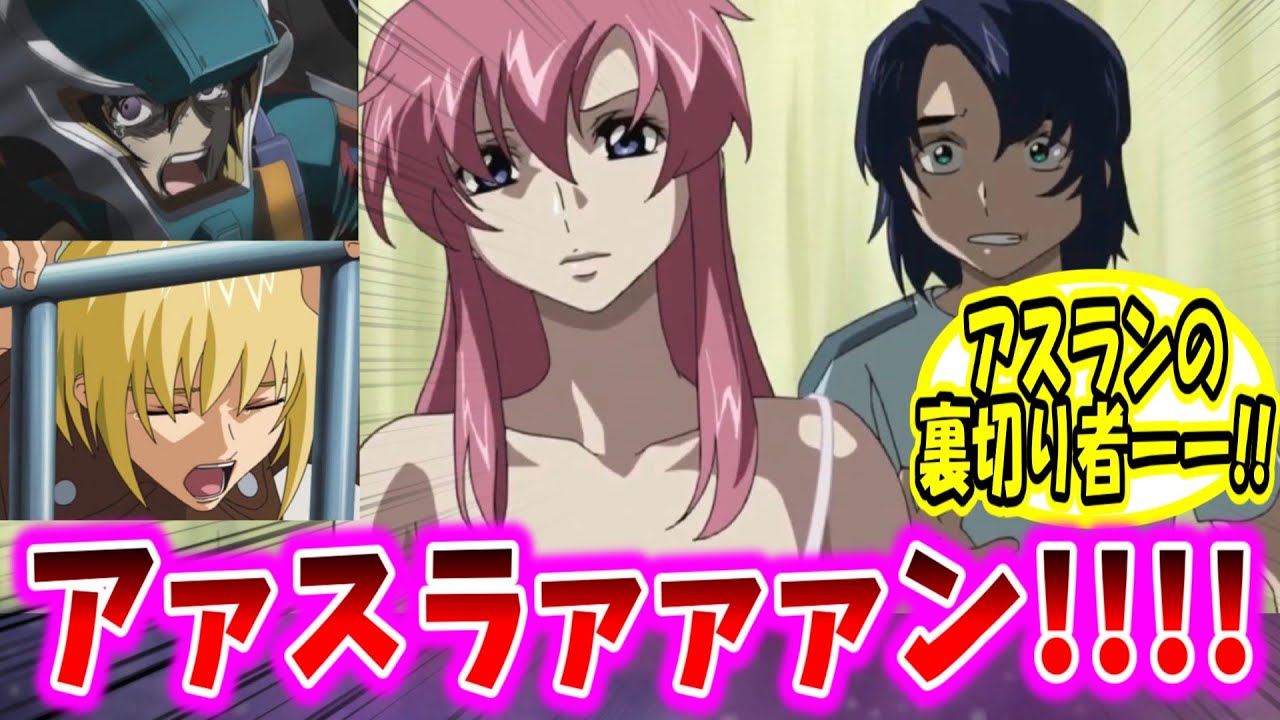 【ガンダムSEED 反応集】アスランばかり弄られるけど実際はキラの方が女性関係やばいよな…【ガンダム】