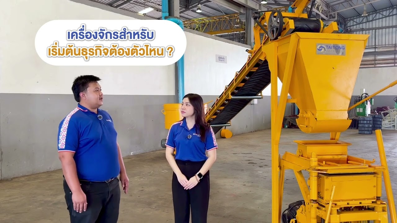 รู้หรือไม่ เครื่องอัดอิฐบล็อก Taitong มีหลายแบบ  | Taitong Machinery