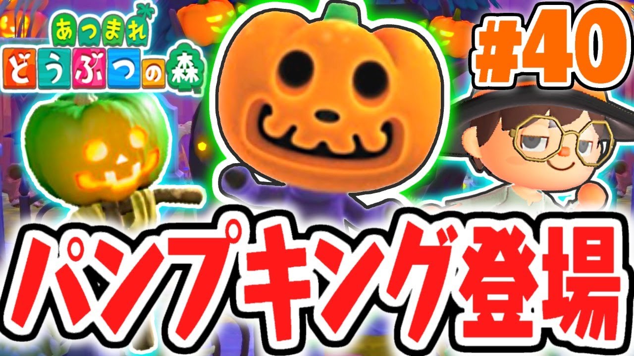 ハロウィン当日を楽しもう!!パンプキングはどこだ!!気ままに実況Part40【あつまれどうぶつの森】