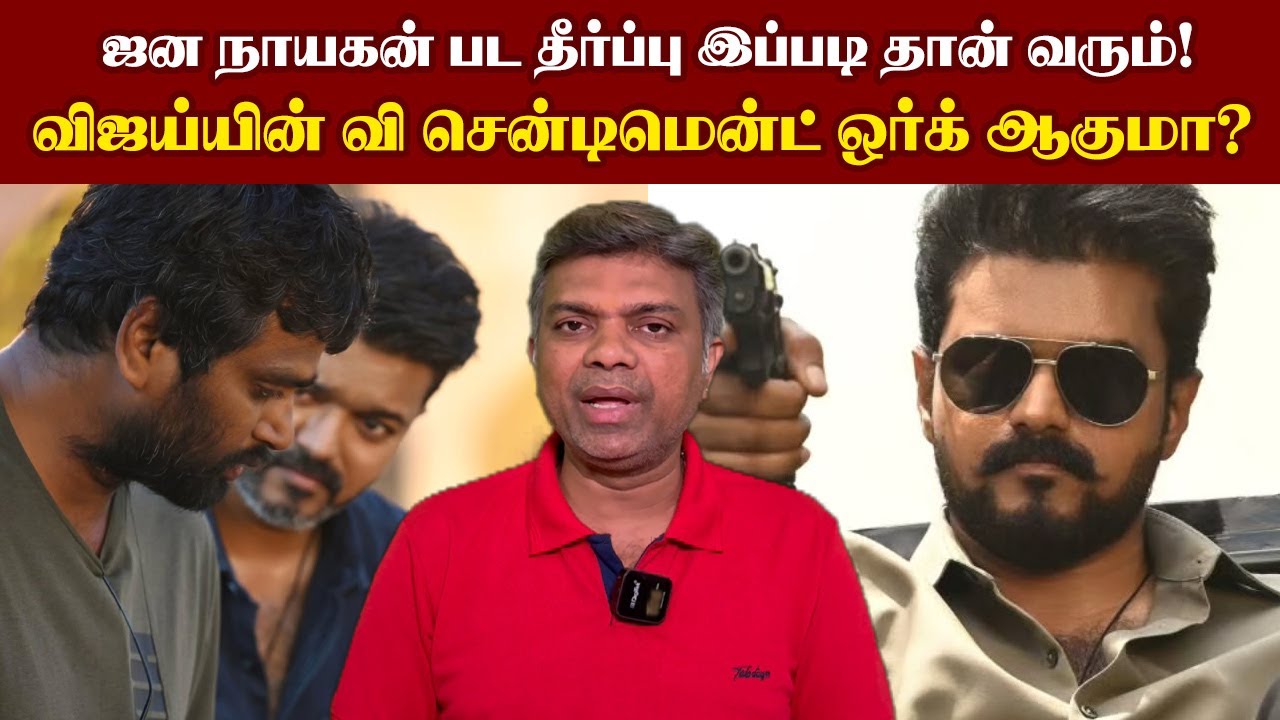 ஜன நாயகன் பட தீர்ப்பு இப்படி தான் வரும்! விஜய்யின் வி சென்டிமென்ட் ஒர்க் ஆகுமா? | VijayTalkes