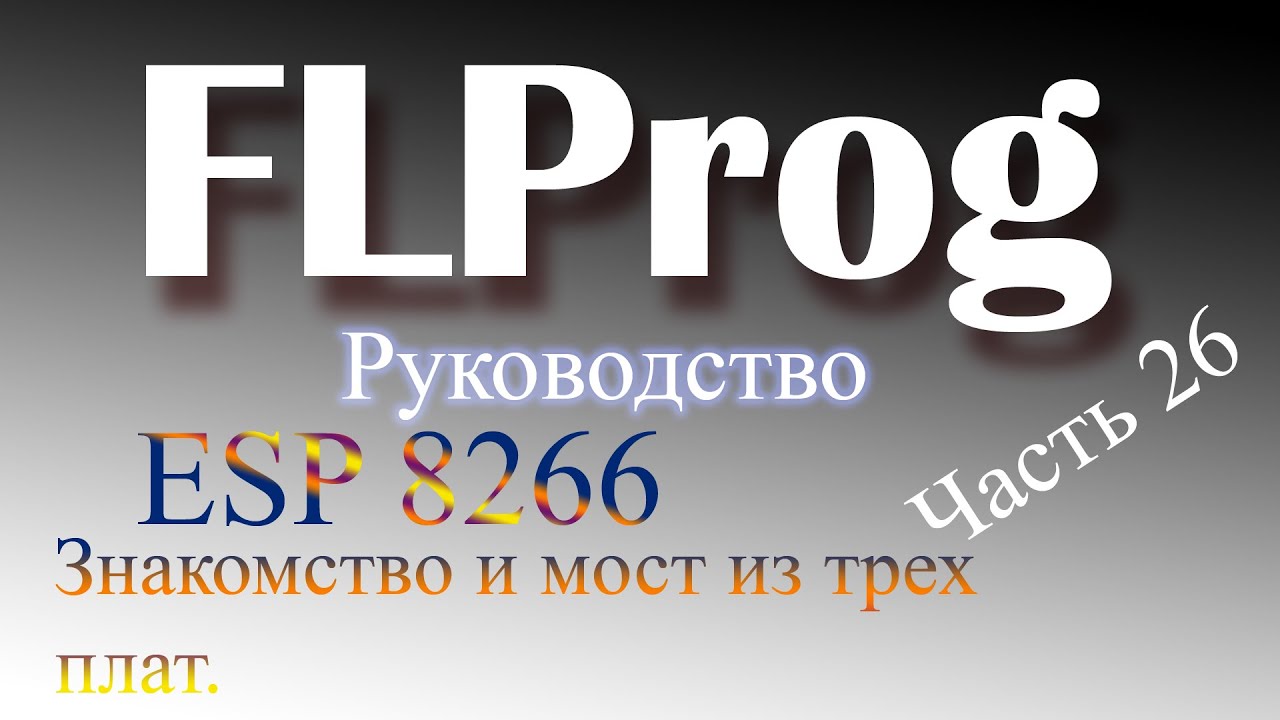 Интернет.... Начало! ESP8266 в FLProg