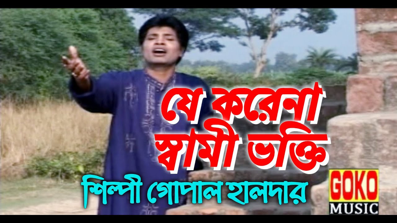 যে করেনা স্বামীভক্তি # গোপাল  হালদার # bengali song # folk song  # goko music