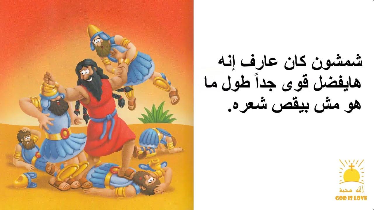 قصص الكتاب المقدس للصغار بالعامية المصرية | شمشون