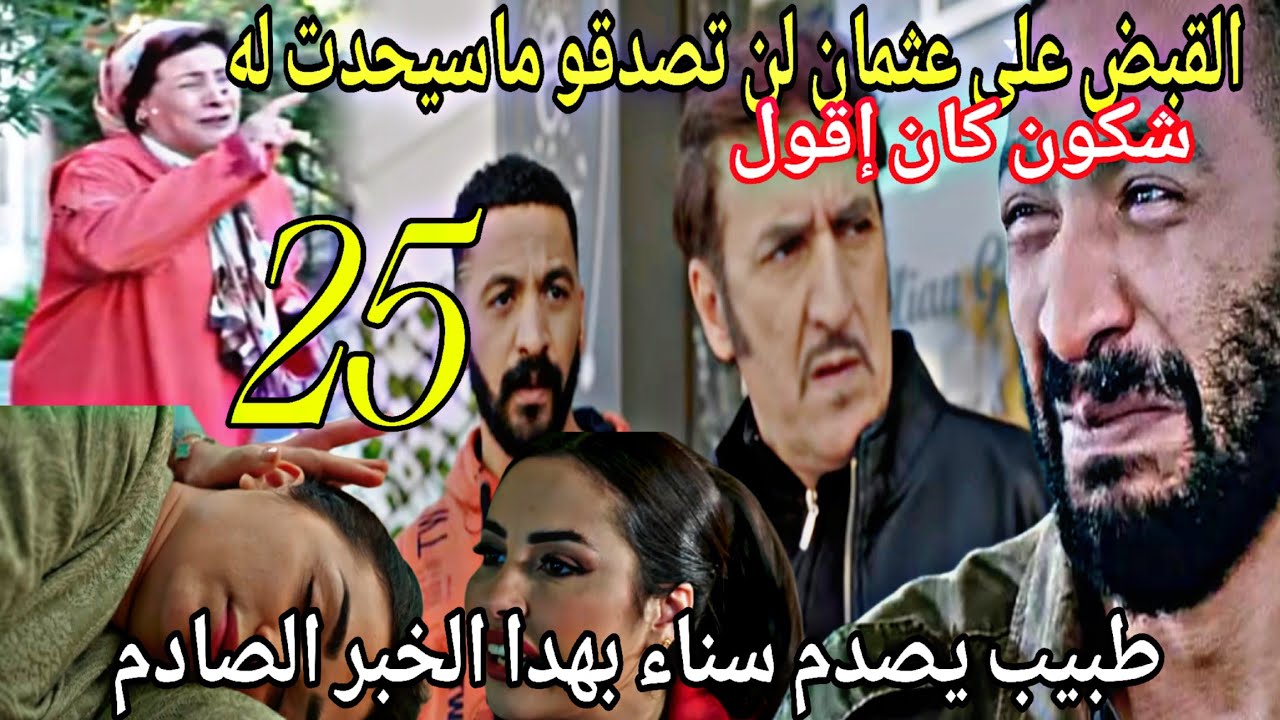الحلقة25شكونوكان إقول/لن تصدقو مصير عثمان ما سبحدت له/طبيب يصدم سناء/ايوب يخبروالده بكل شيء