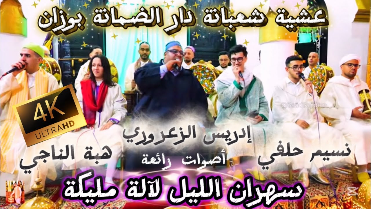 Issawa Malika عيساوة | سهران الليل لآلة مليكة | إدريس الزعروري & نسيم حلفي & هبة الناجي شعبانة وزان