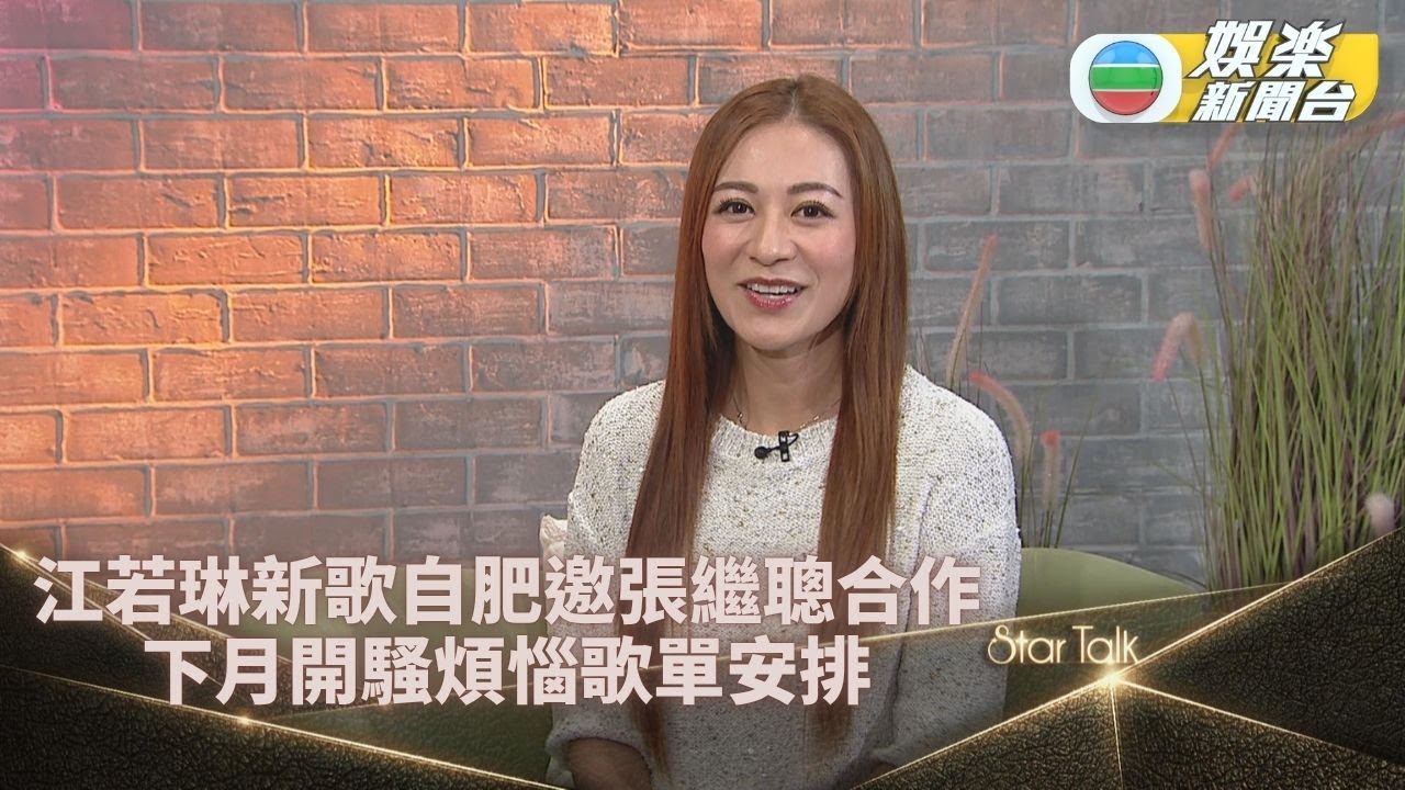 StarTalk丨江若琳新歌分享自己愛情故事 MV‌自肥邀張繼聰做男主角