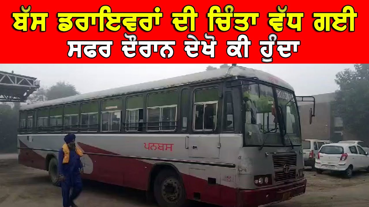 Bus ਡਰਾਈਵਰਾਂ ਦੀ ਚਿੰਤਾ ਦਾ ਵੱਡਾ ਕਾਰਨ ਦੇਖੋ ਤਸਵੀਰਾਂ DPC Punjabi