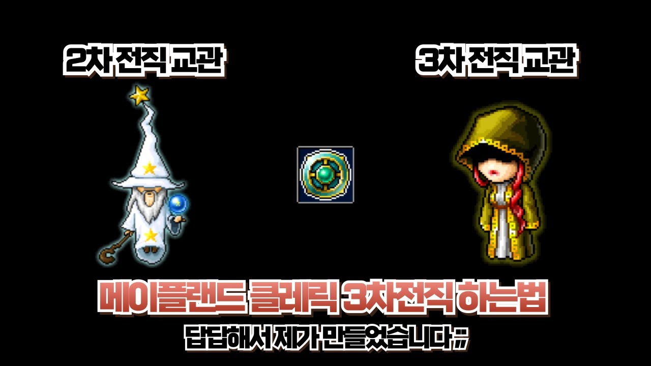 메이플랜드 클레릭 3차전직 하는법 완벽정리 A to Z