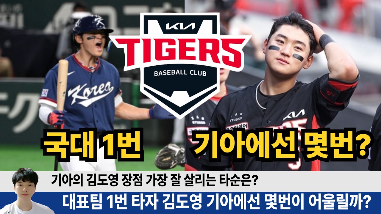 김도영 국대에서 1번인 이유는? 기아에선 몇번을 쳐야 가장 좋을까? 기아타순까지 함께 분석! #기아타이거즈 #갸티비 #김도영