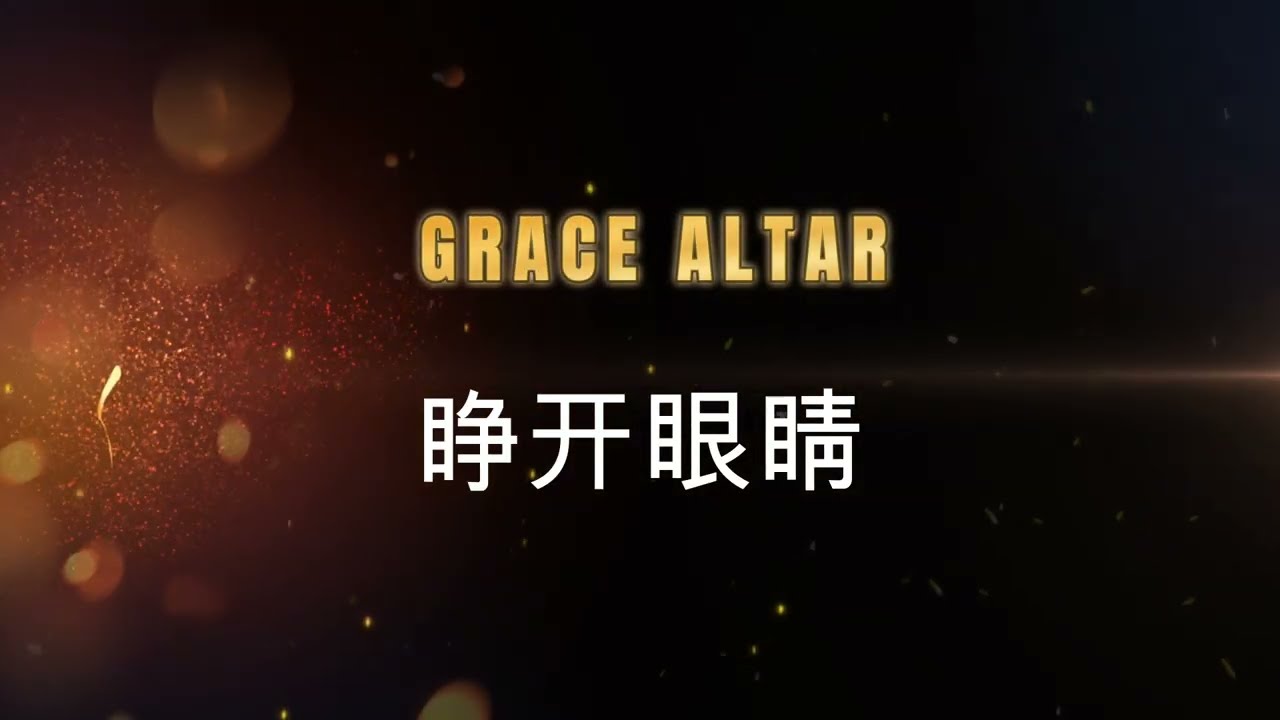 【清晨宣告】睁开眼睛