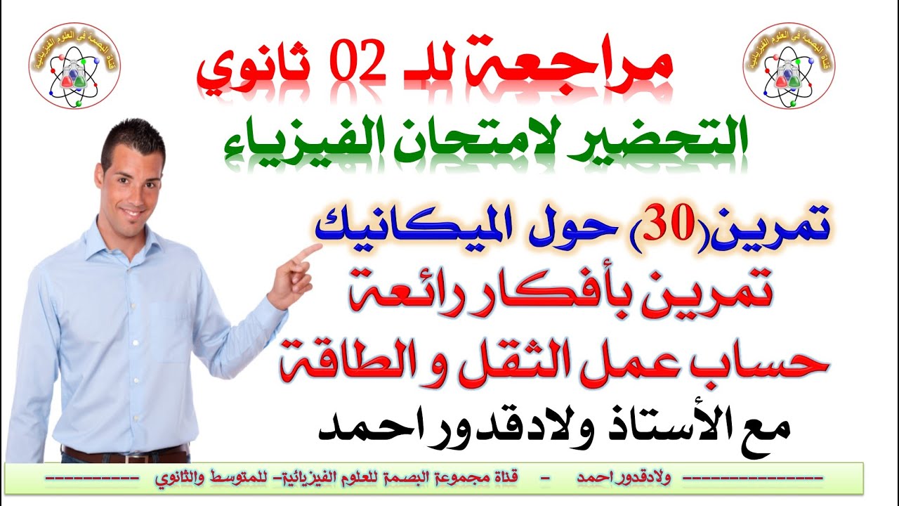 سلسلة دروس 2 ثانوي -التمرين(30) - مراجعة الميكانيك تحضيرا للاختبار الاول - الاستاذ ولادقدور أحمد
