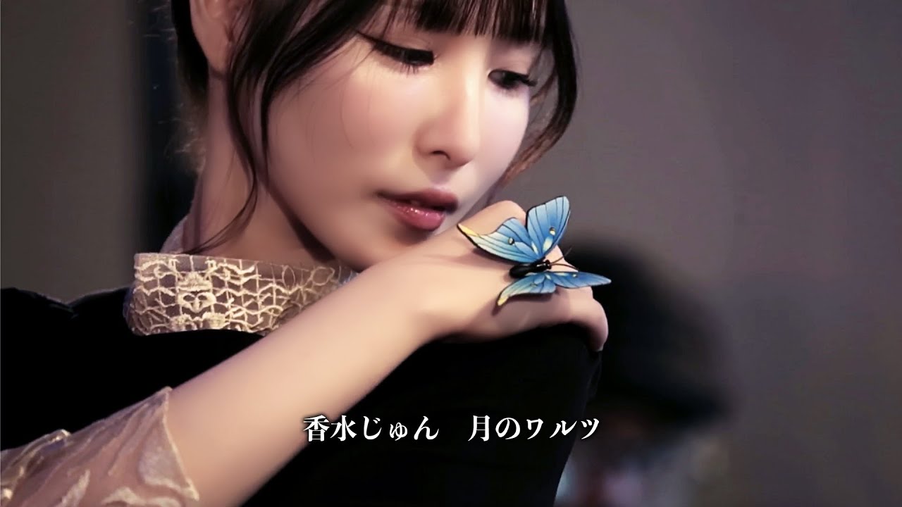 【ライブ映像141】Live from Grapefruit Moon 月で逢いましょう＃ 122 香水じゅん より「月のワルツ」