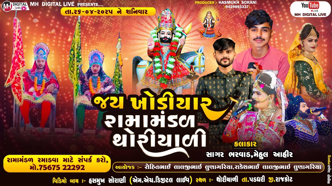🔴 Live જય ખોડિયાર રામામંડળ થોરીયાળી || JAY KHODIYAR RAMAMANDAL THORIYALI || 26-04-2025 || થોરીયાળી