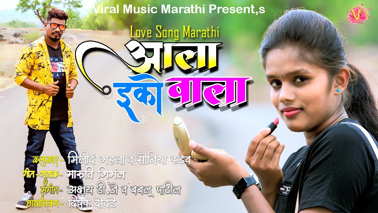 आला इको वाला | ala eco wala | Maruti Gimbhal | love song marathi | Bablu Patil | Akshay DJ | Lokgeet