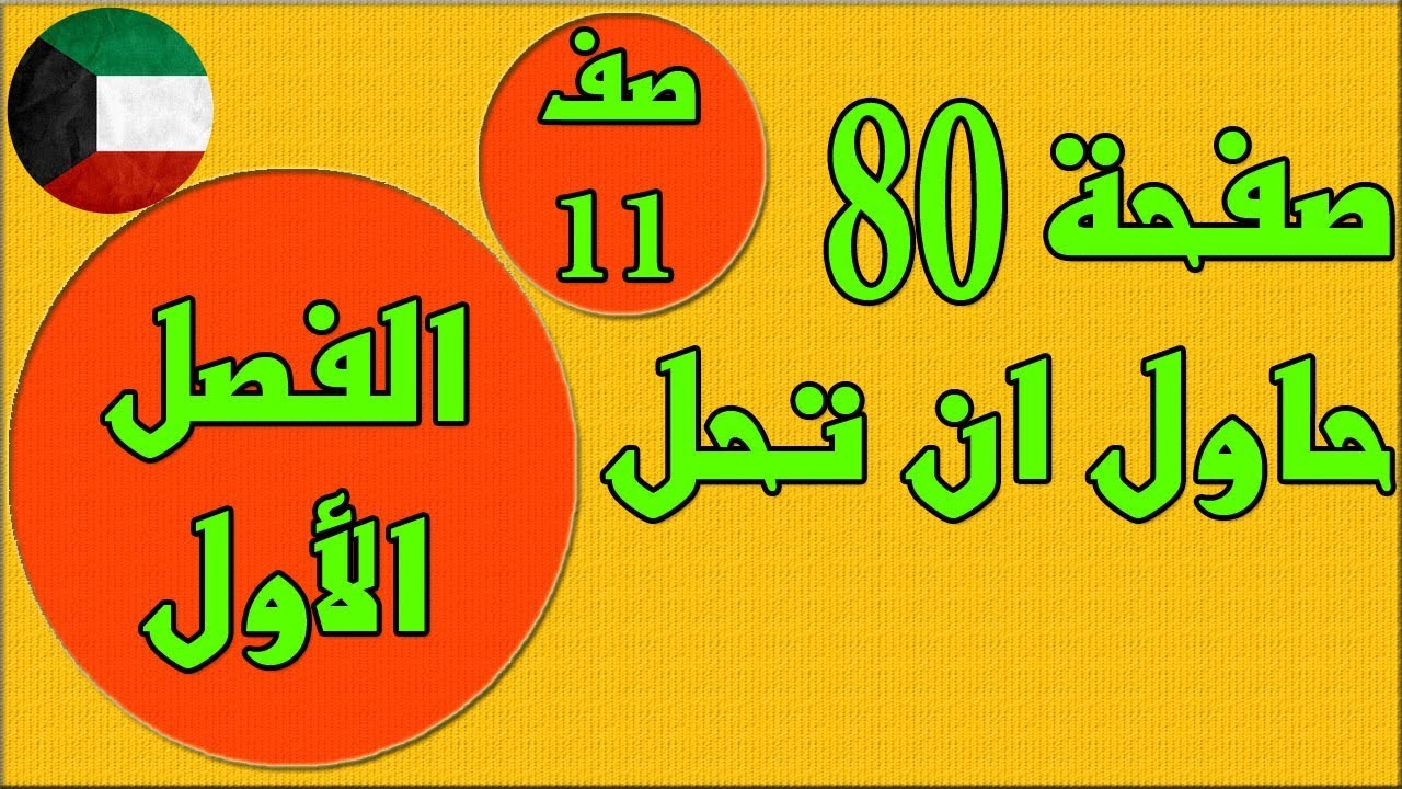 صفحة 80 حاول ان تحل    ، الفصل الاول كتاب الطالب رياضيات  - الصف الحادي عشر