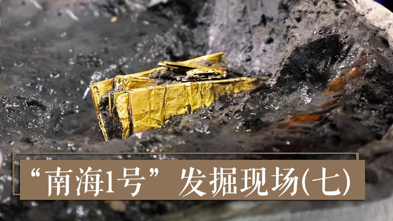 《2020考古进行时》第二季 “南海1号”发掘现场（七） 深入沉船清理现场 探寻文物背后的故事 | 中华国宝