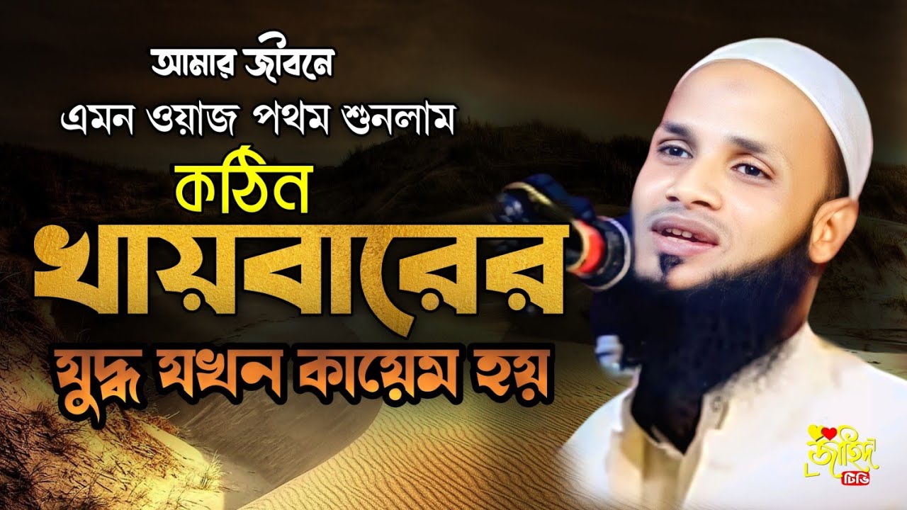 Bangla new waz 2023 |কঠিন খায়বারের যুদ্ধ যখন কায়েম হয়|বাংলা নতুন ওয়াজ 2023|মুফতি মুশাহিদ  ক্বসেমী |
