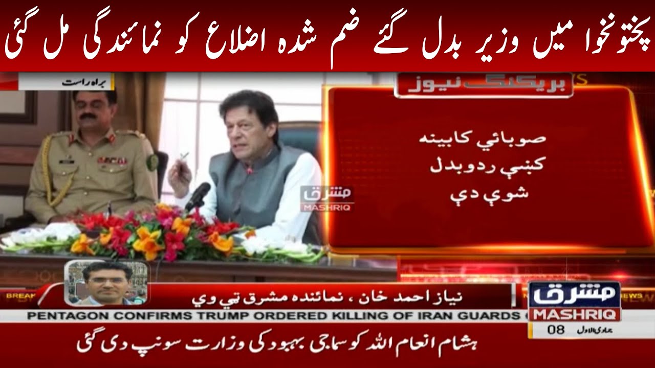 Ministries Changed In #KP New Cabinet Members Inducted From Merged Districts Too