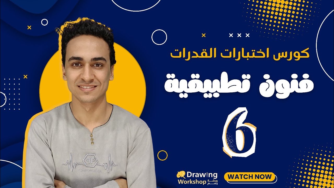 كورس اختبار القدرات - كلية فنون تطبيقية | الشرح الكامل من البداية للاحتراف 6