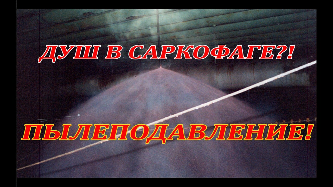 Пылеподавление внутри Саркофага