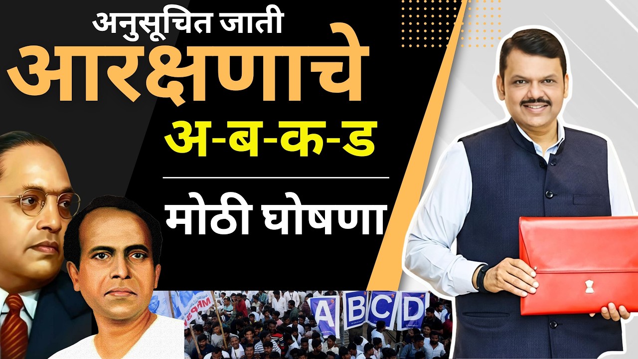 SC Reservation : आरक्षणाचे अ-ब-क-ड Devendra Fadanvis मोठी घोषणा