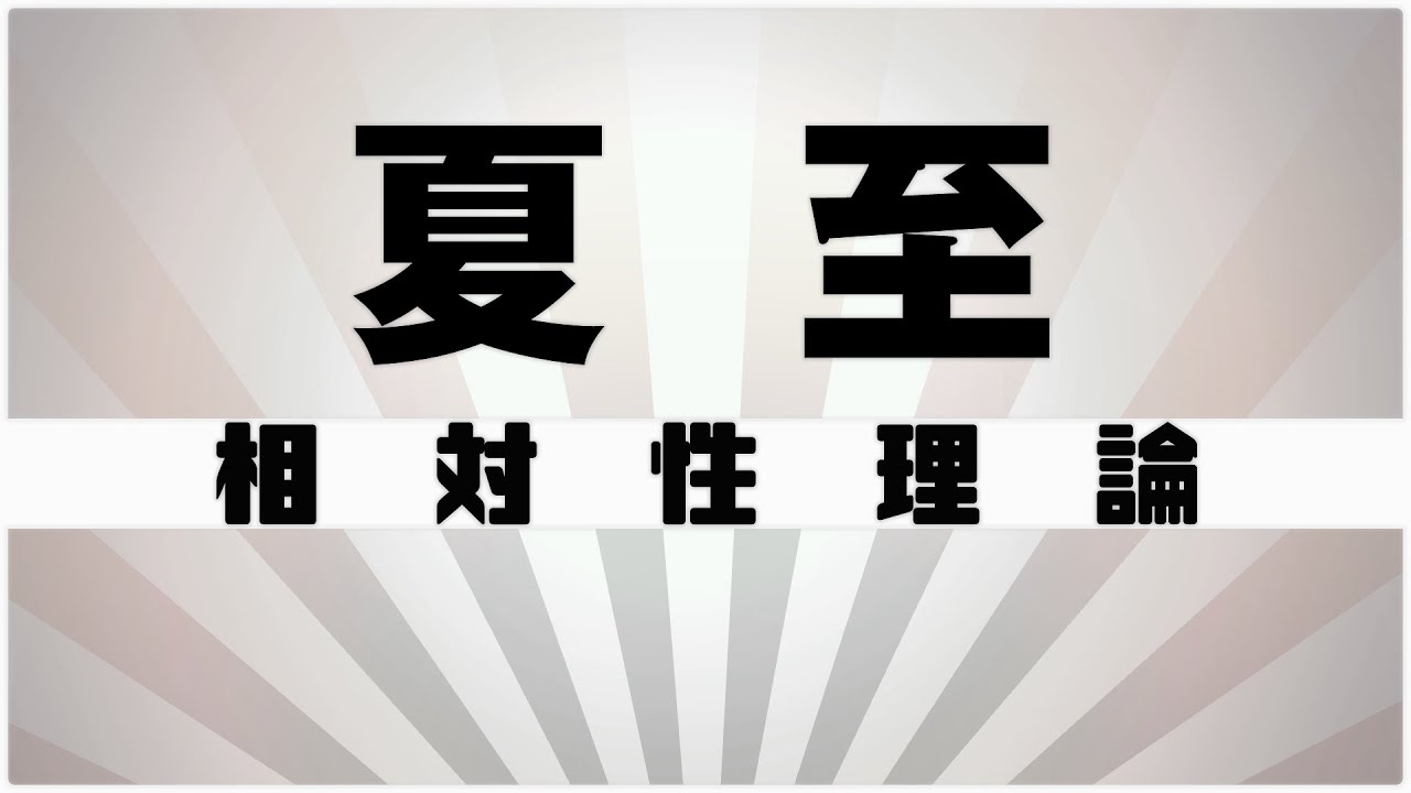 【自作カラオケ音源】 夏至 / 相対性理論