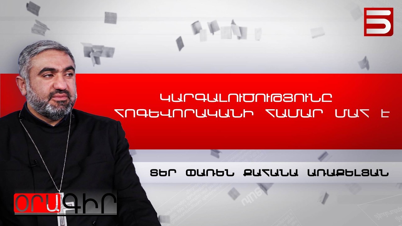 Տեր Փառեն քահանա Առաքելյան - Արագածոտնի թեմի Սաղմոսավանքի հոգևոր հովիվ