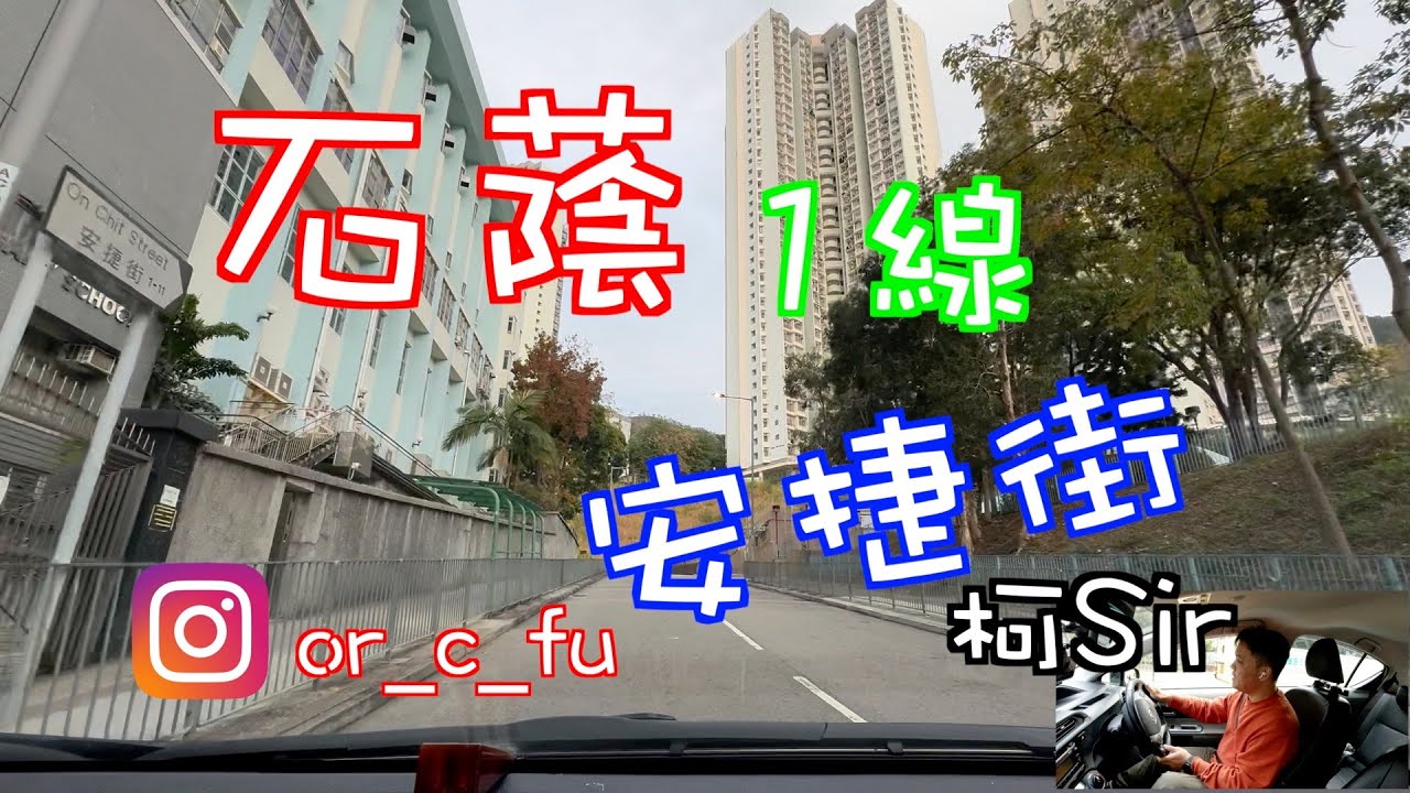 石蔭 安捷街 1線