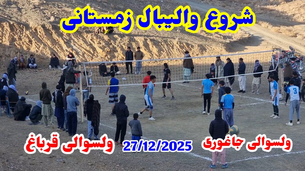 والیبال زمستانی مسابقات بین جاغوری و قرباغ