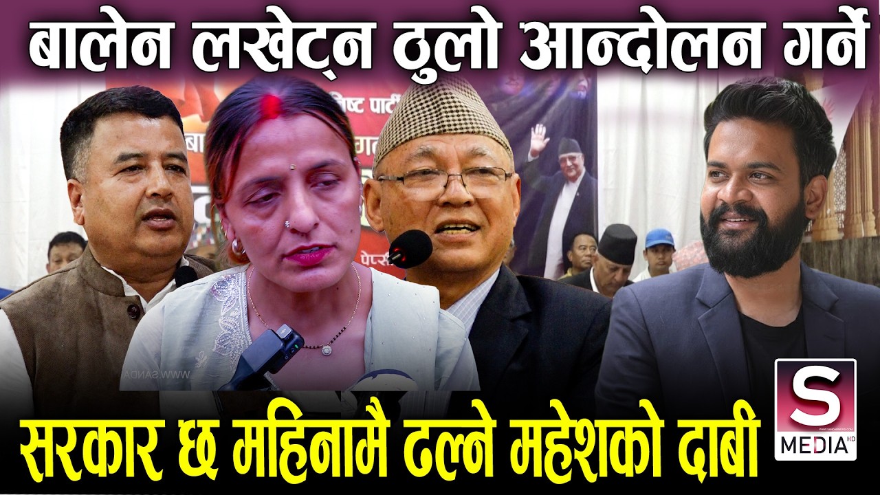 महेश बस्नेतले बालेन सरकार ढाल्न ठुलो आन्दोलन गर्ने, छ महिना भित्रै अर्को सरकार आउने ||Mahesh Basnet