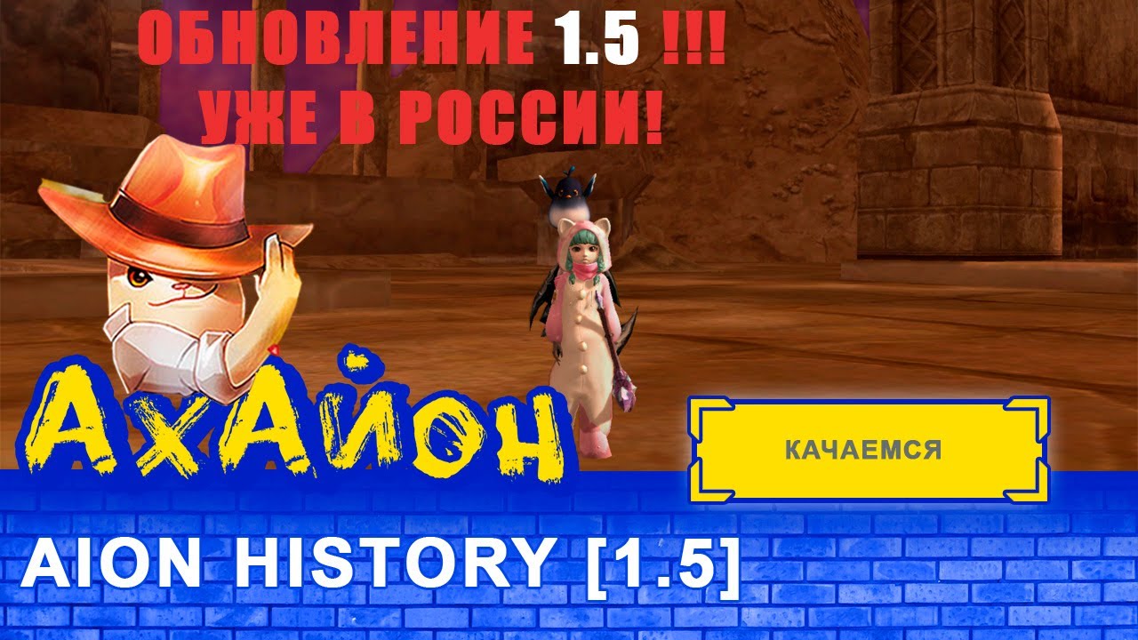 🔥 AION HISTORY 1.5 CLASSIC : Классика уже в России!  ОБНОВЛЕНИЕ 1.5! Новая мышка... Как прыгать !?
