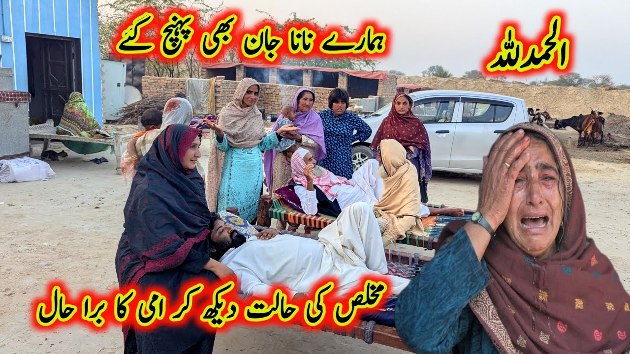 Alhamdulillah Hamary Nana Jan Bhi Pahunch Gaye Mukhlis Ki Halat Dekh Kar Ami Ka Bura Haal 😰🤲