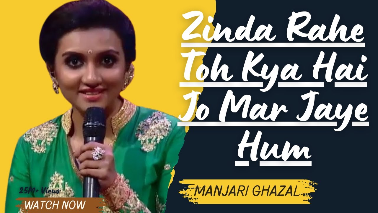 Zinda Rahe Toh Kya Hai Jo Mar Jaye Hum | Manjari Ghazal ہم زندہ رہیں تو کیا فائدہ؟مر گئے تو کیا؟غزل