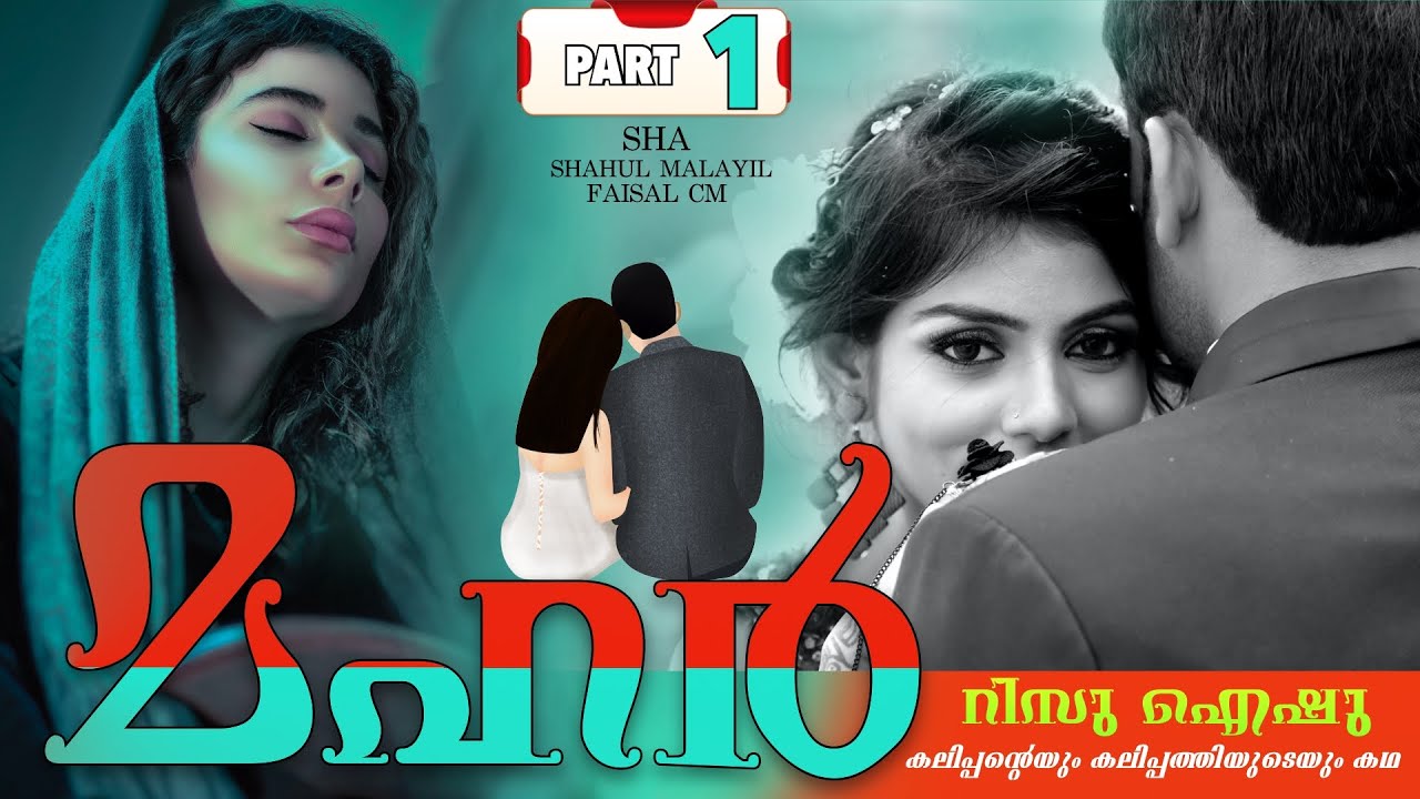 MAHAR |  മഹർ | PART - 1- SHA - SHAHUL MALAYIL | റിസു ❤️ ഐഷു കലിപ്പന്റെയും കലിപ്പത്തിയുടെയും കഥ
